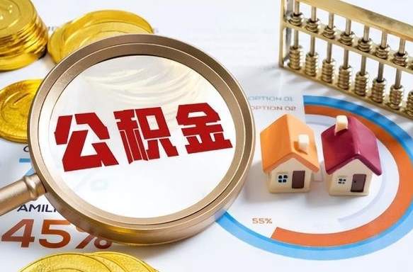 住房公积金全部提取-固原公积金代办服务