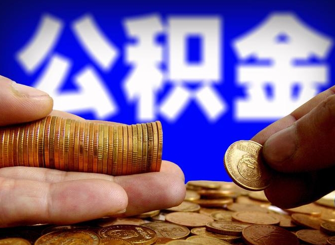 公积金缴存金额怎么计算-固原公积金代办平台